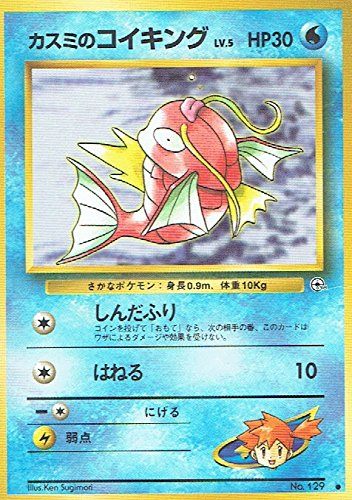 カスミのコイキング 旧裏 No.129 リーダーズスタジアム しんだふり