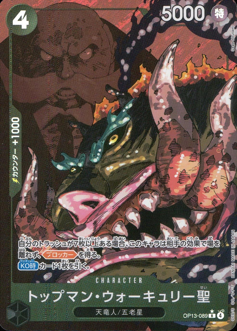 OP13/089/R パラレル)トップマン・ウォーキュリー聖