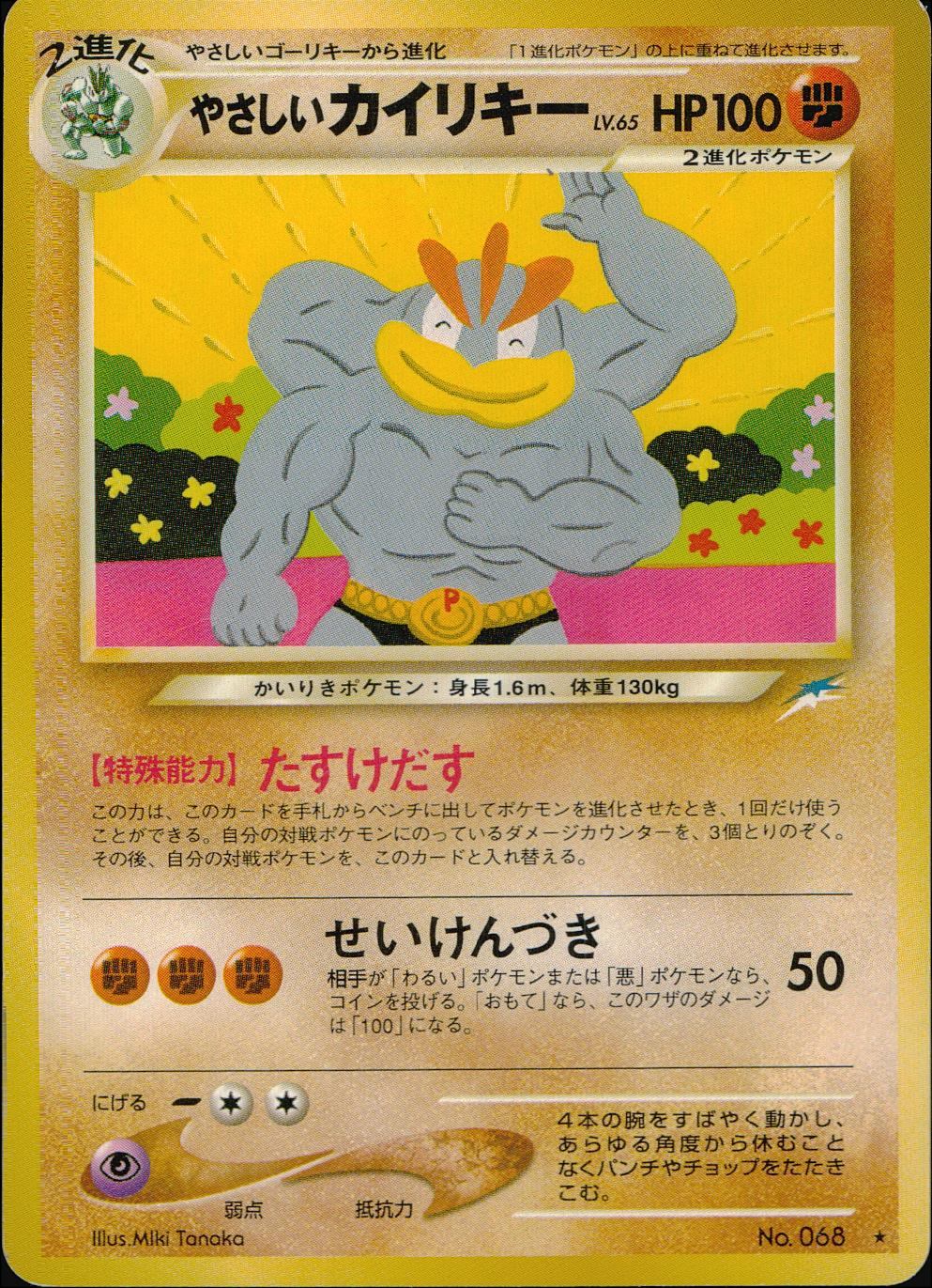 状態B】 旧裏 No.068 やさしいカイリキー LV.65/HP100