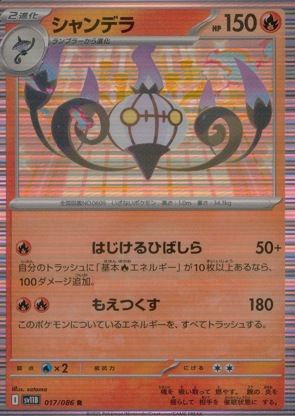 017/086/SV11B/B/R シャンデラ