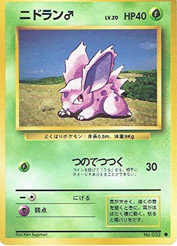 状態C】旧裏 No.032 ニドラン♂ Lv.20/HP40