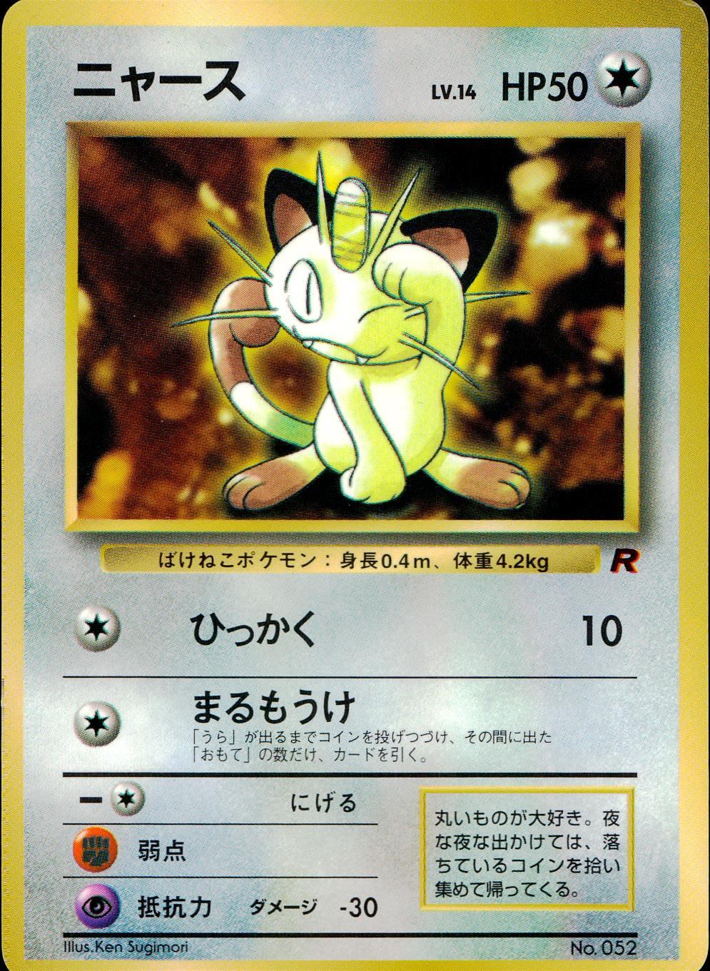 状態C】 旧裏 No.052 ニャース LV.14/HP50