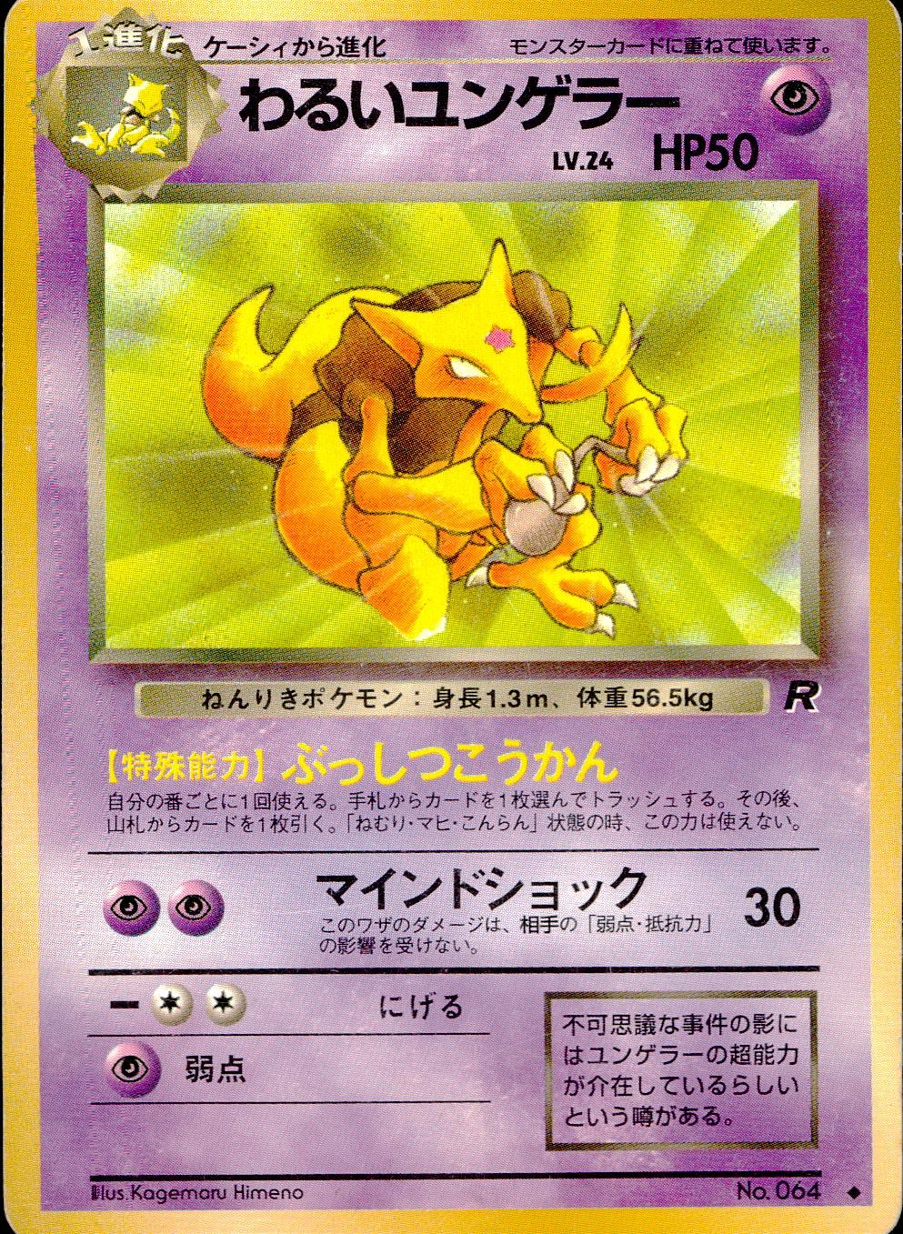 状態C】 旧裏 No.064 わるいユンゲラー LV.24/HP50
