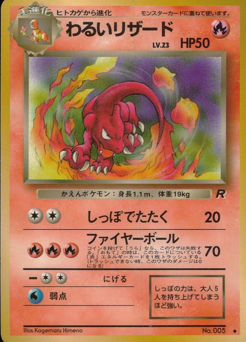状態C】旧裏 No.005 わるいリザード Lv.23/HP50