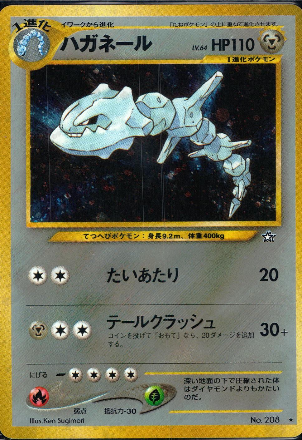 状態B】旧裏 No.208 ハガネール Lv.64/HP110