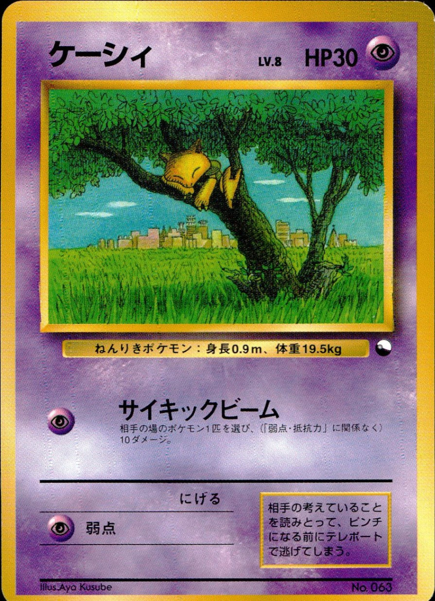 状態C】 旧裏 No.063 ケーシィ LV.8/HP30