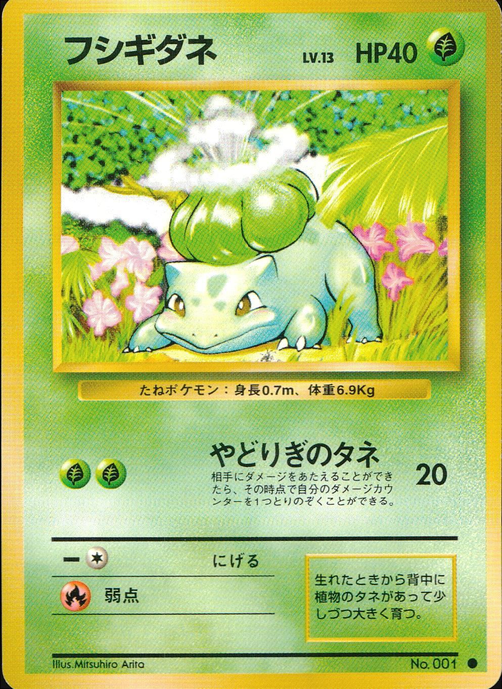 状態C】旧裏 No.001 フシギダネ LV.13/HP40