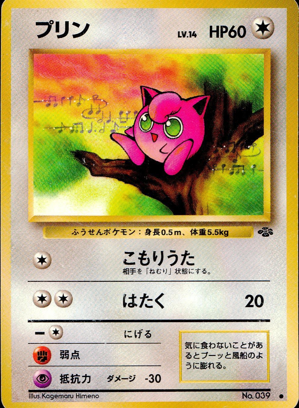 状態C】 旧裏 No.039 プリン LV.14/HP60