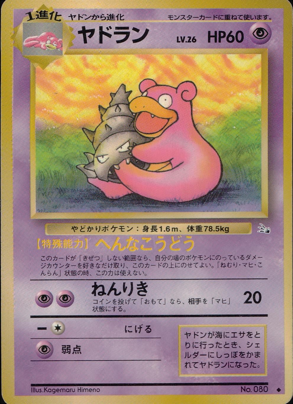 状態C】 旧裏 No.080 ヤドラン LV.26/HP60