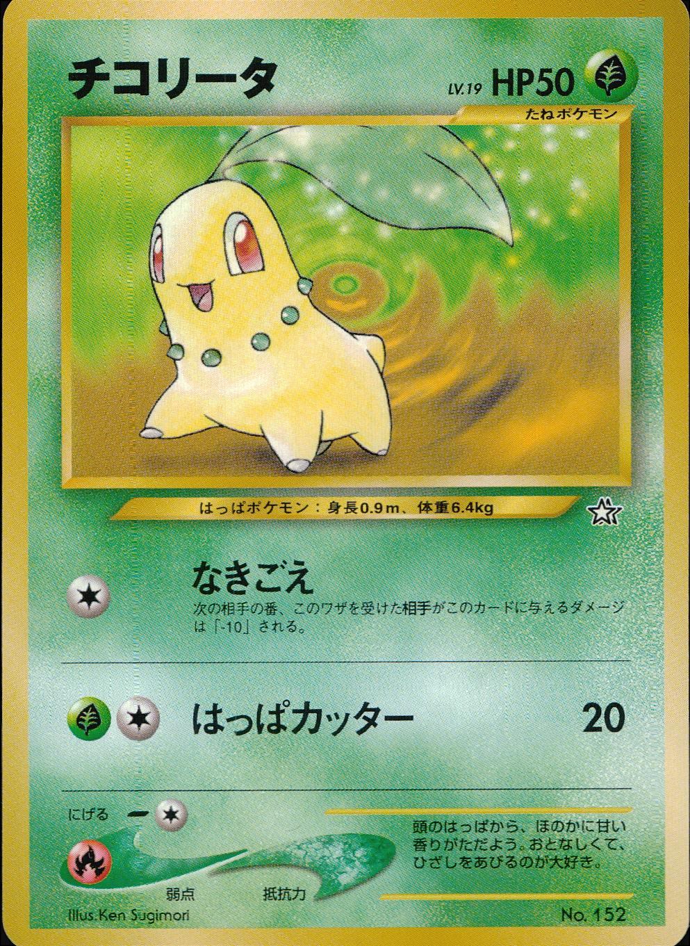 状態B】 旧裏 No.152 チコリータ LV.19/HP50