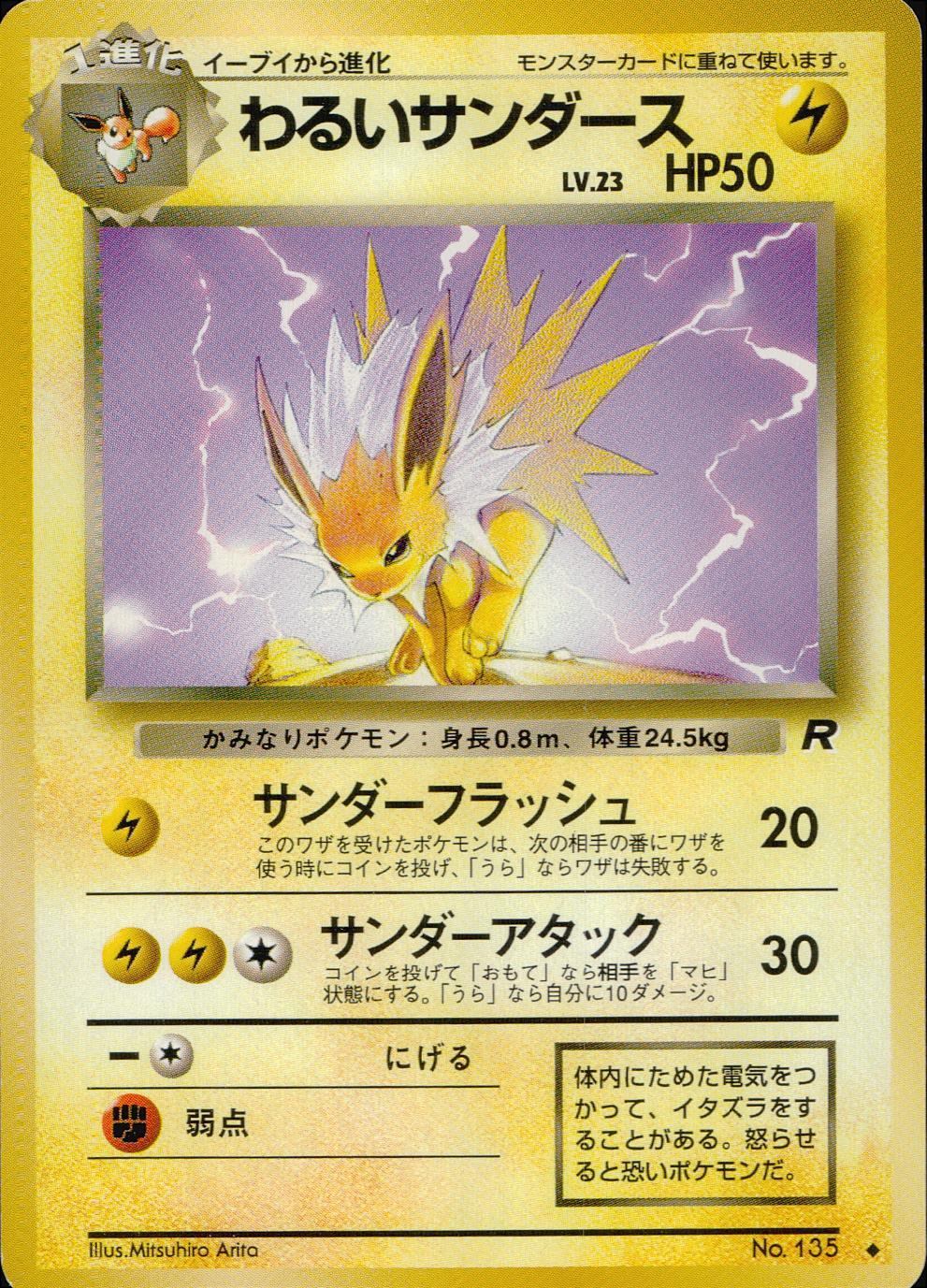 状態C】 旧裏 No.135 わるいサンダース LV.23/HP50