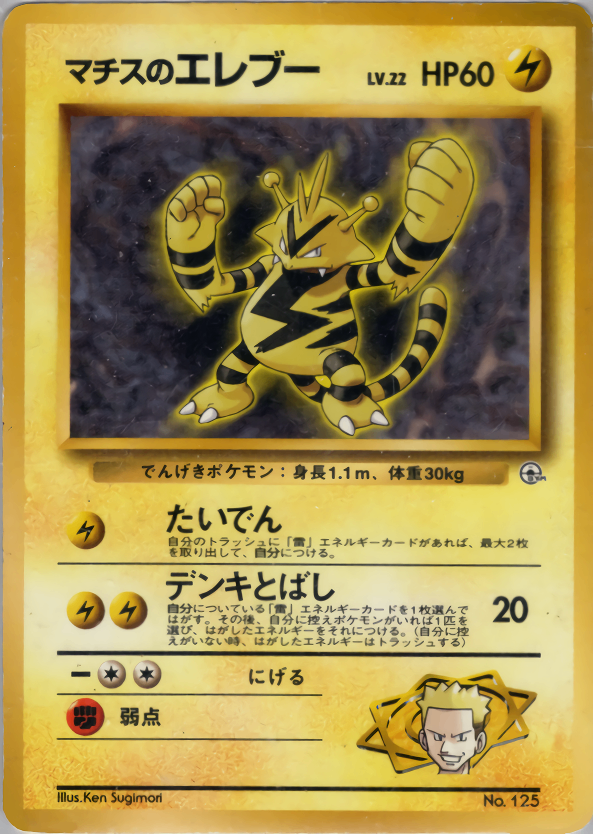 状態B】 旧裏 No.125 マチスのエレブー LV.22/HP60