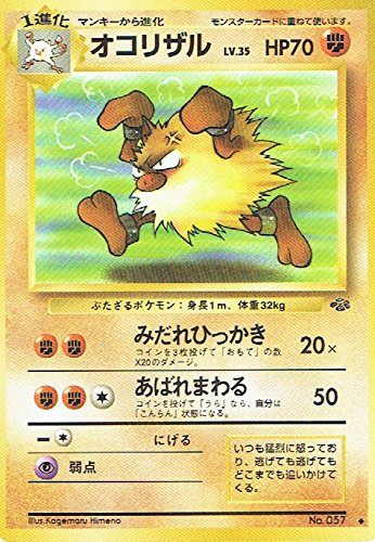 状態B】 旧裏 No.057 オコリザル LV.35/HP70
