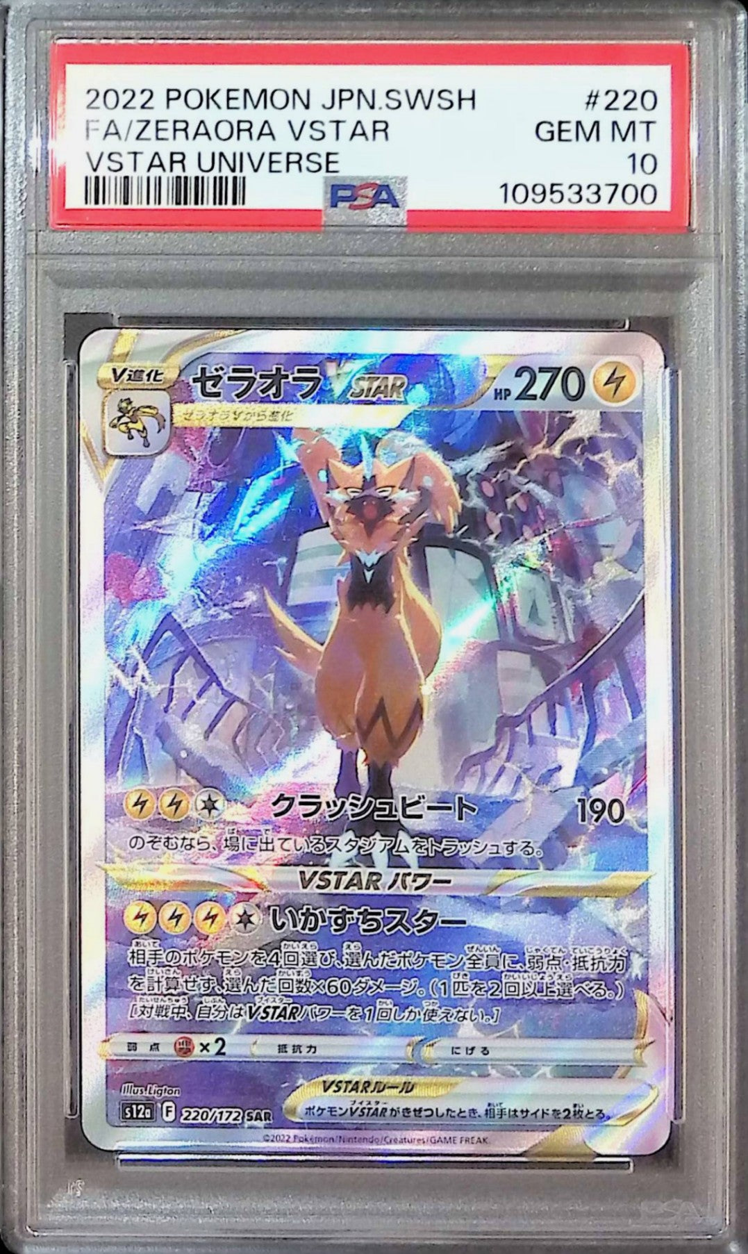 220/172/S12A/B ゼラオラVSTAR PSA10 109533700