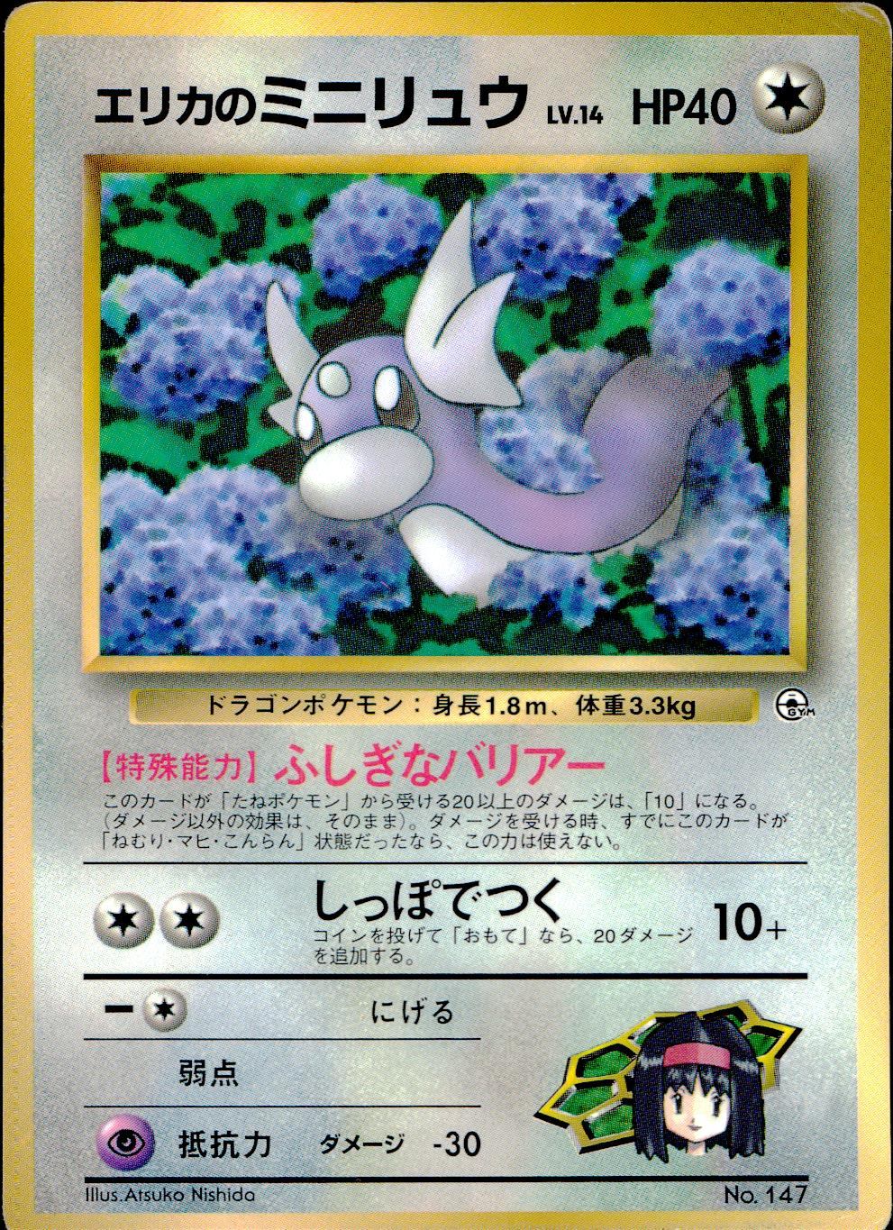 状態D】 旧裏 No.147 エリカのミニリュウ LV.14/HP40
