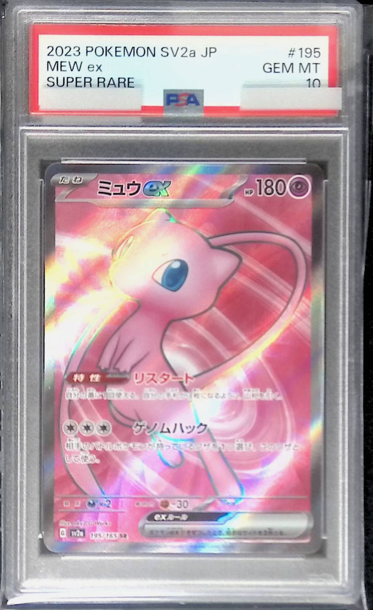 195/165 ミュウex SR PSA10