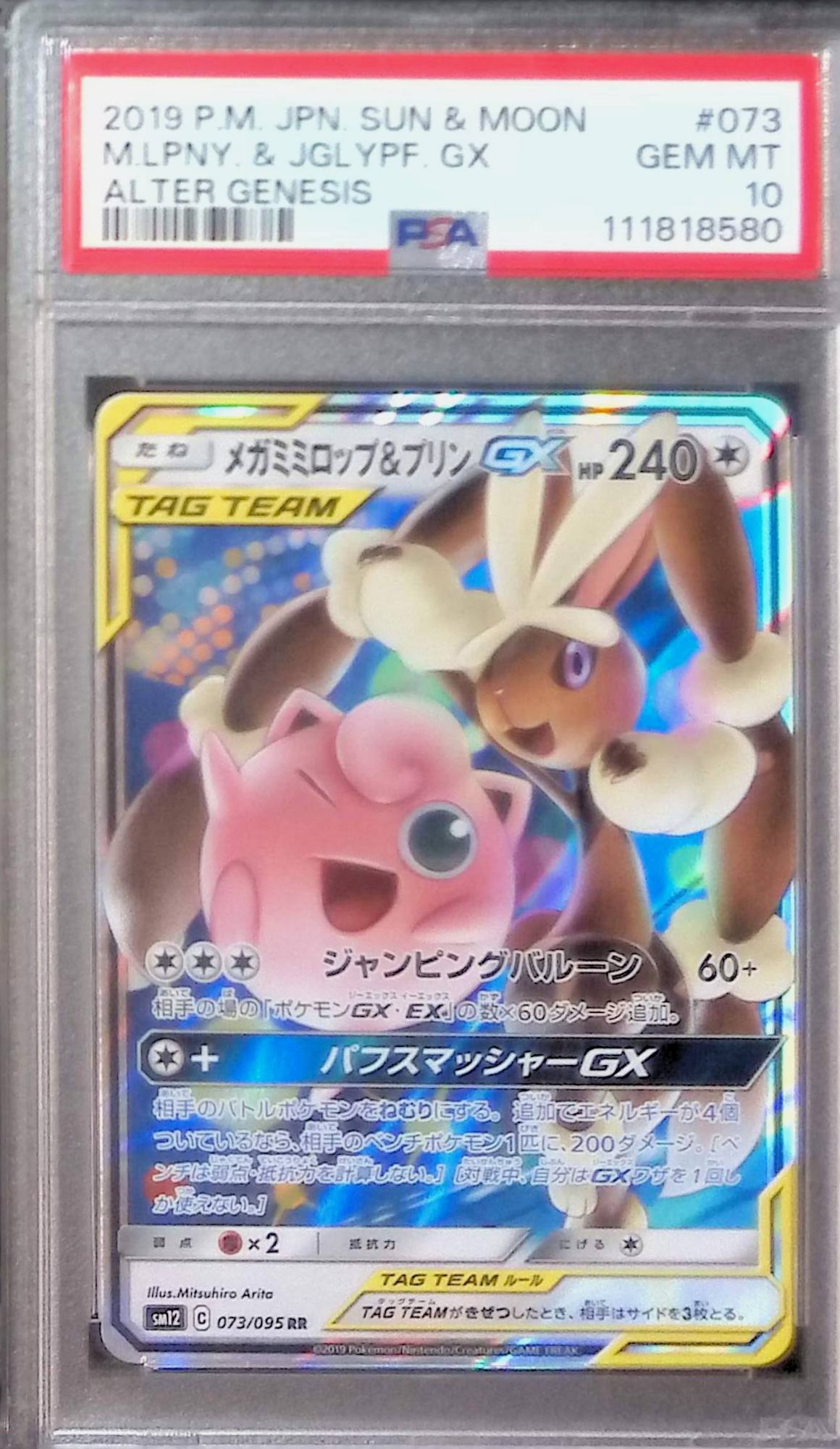 073/095/SM12/C メガミミロップ＆プリンGX PSA10 111818580
