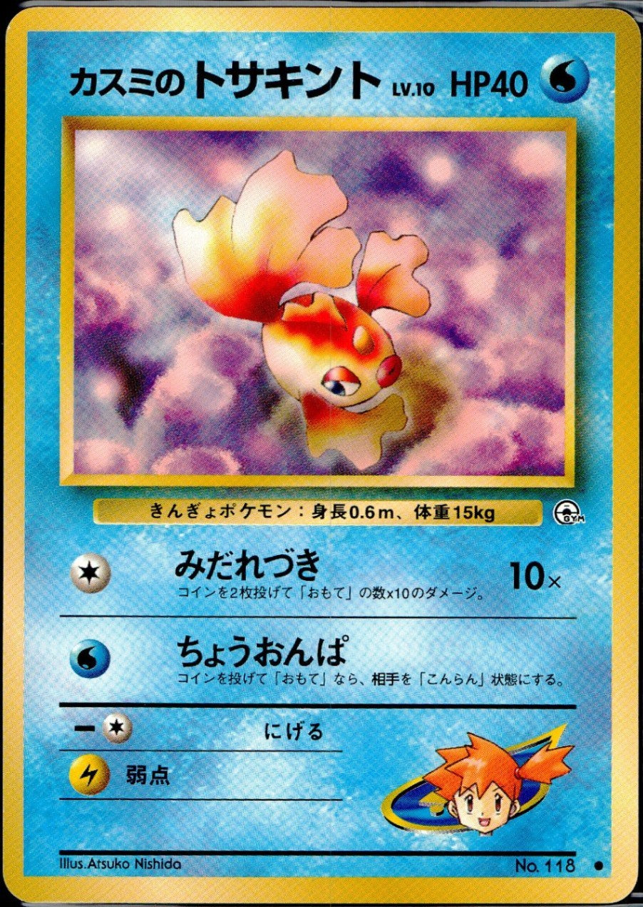 状態C】旧裏 No.118 カスミのトサキント Lv.10/HP40