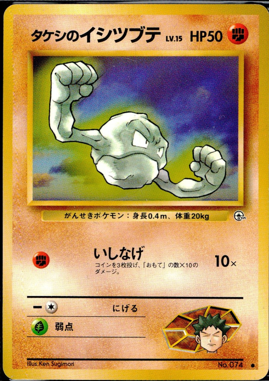 ARS10】世界に1枚 タケシのイシツブテ 旧裏 鑑定書付属 PSA10相当