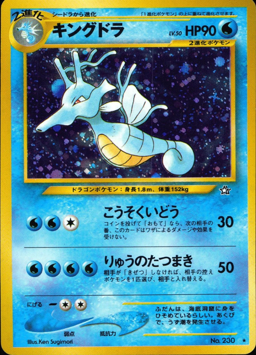 旧裏 No.230 キングドラ LV.50/HP90