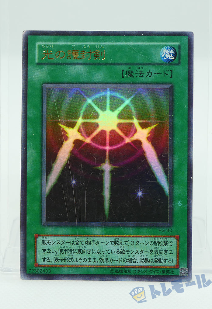 光の護封剣 - ウルトラレア【トレモール】