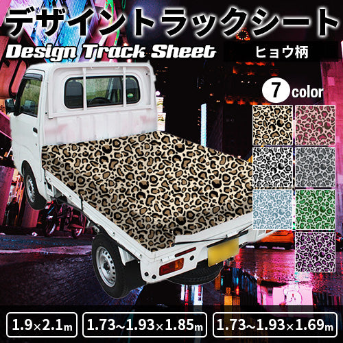 軽トラ用・デザイントラックシート【ヒョウ柄】（1.9×2.1m/1.73～1.93