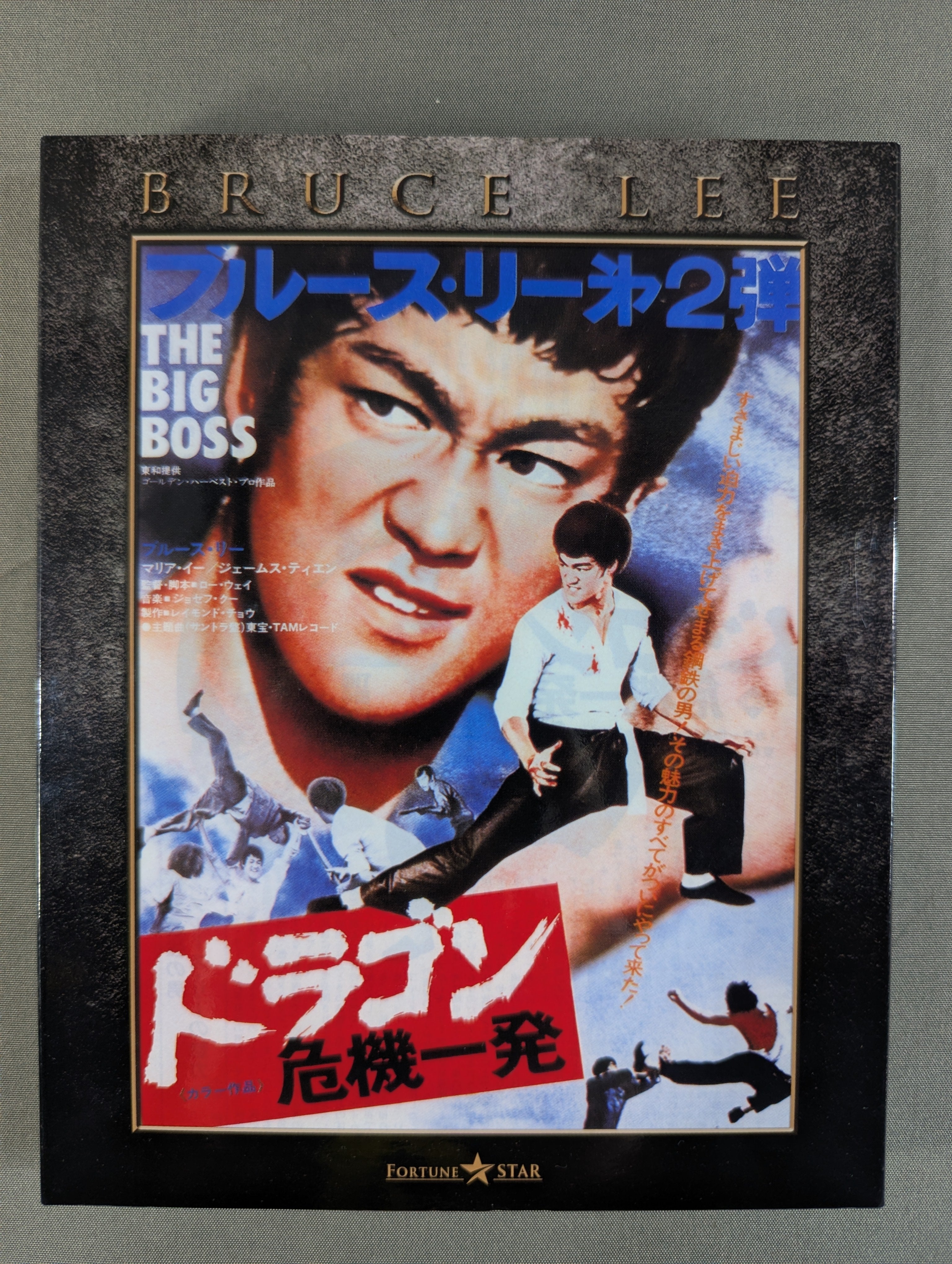 ドラゴン 危機一髪 THE BIG BOSS ☆エクストリーム・・エディション