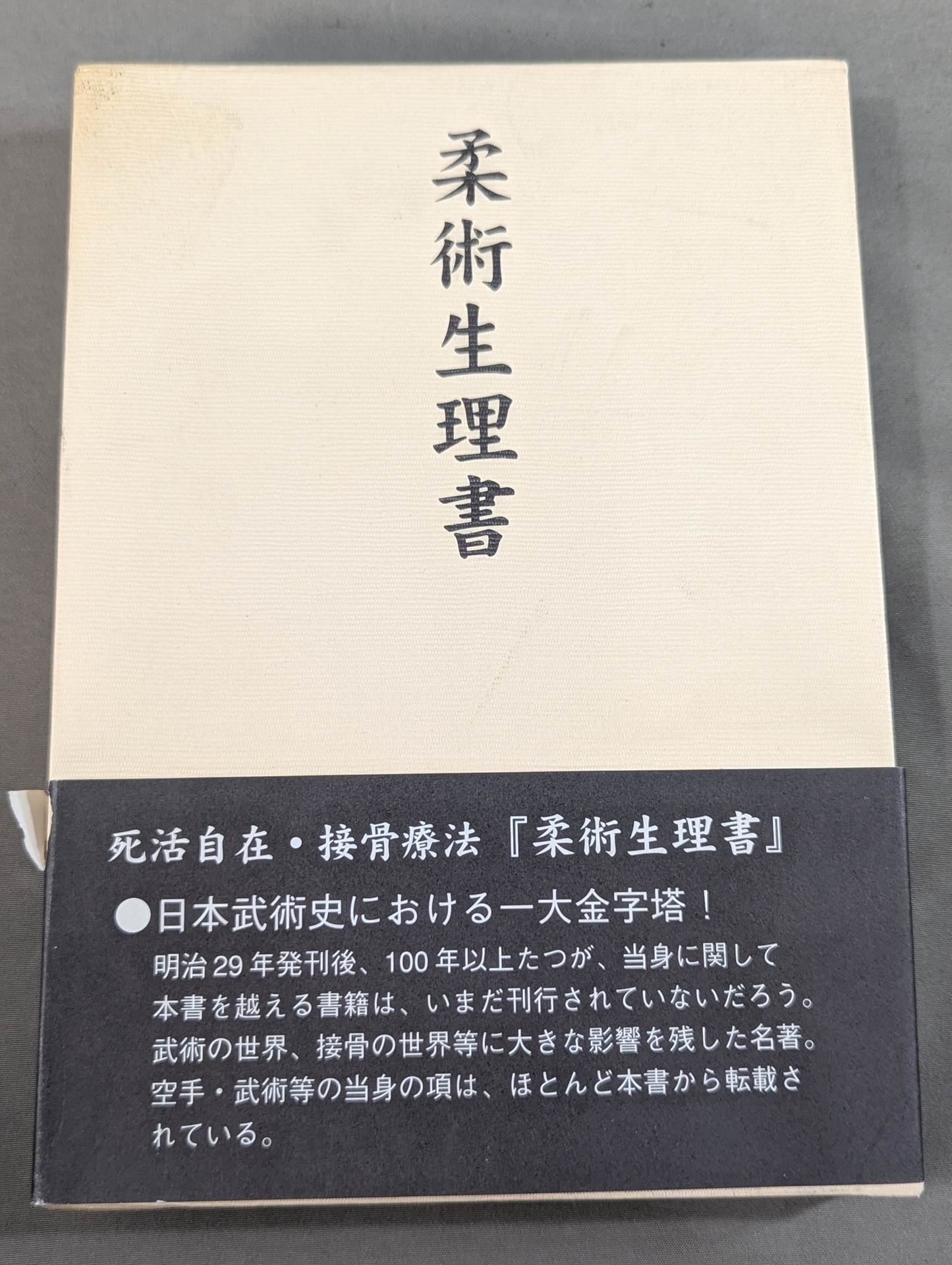 復刻版]柔術生理書 – 闘道館
