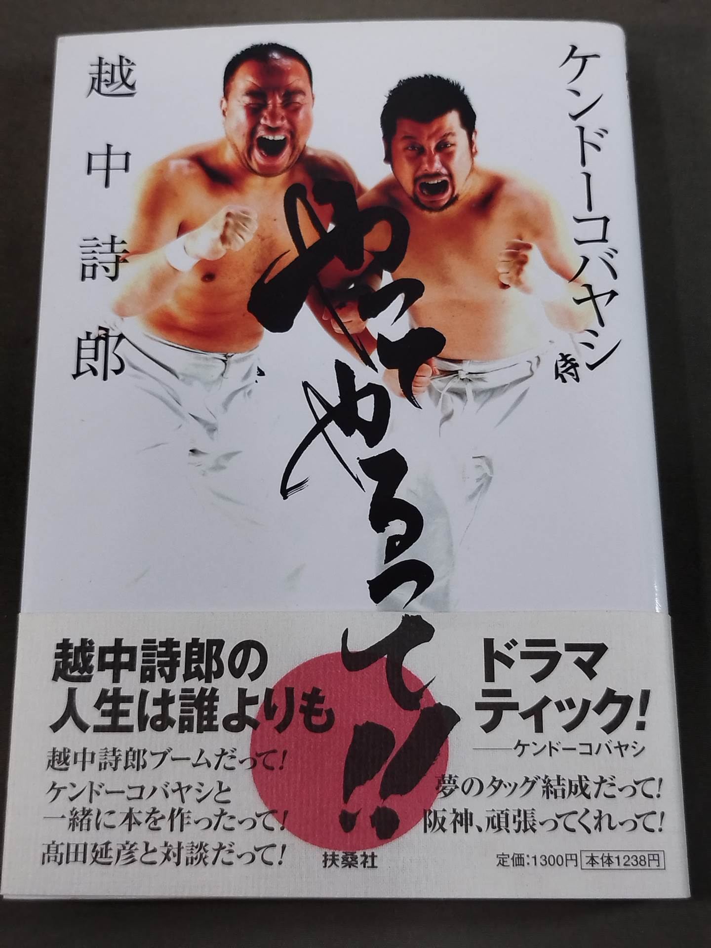 越中詩郎 直筆サイン入り】やってやるって!! – 闘道館