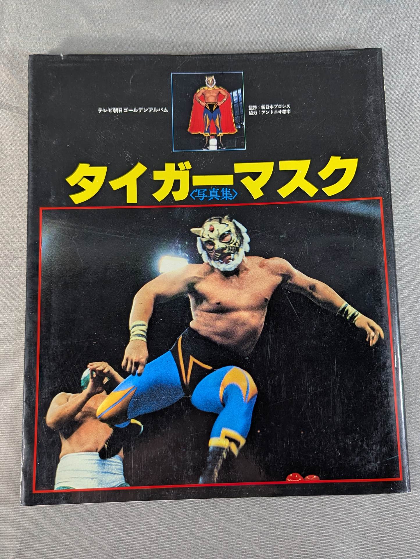 タイガーマスク写真集 (テレビ朝日ゴ-ルデンアルバム) Amazon.co.jp