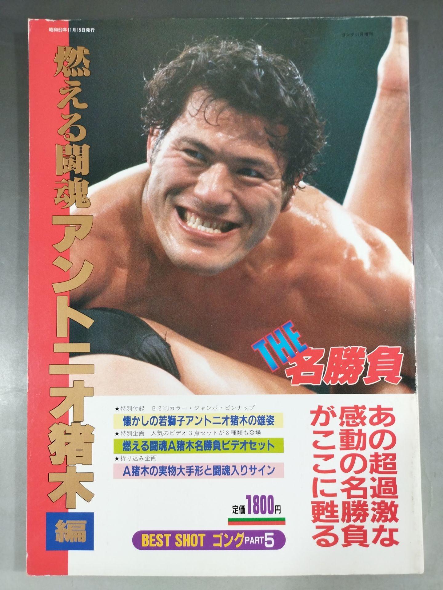 □激レア□ゴング創刊14周年記念出版□アントニオ猪木 写真集□昭和57