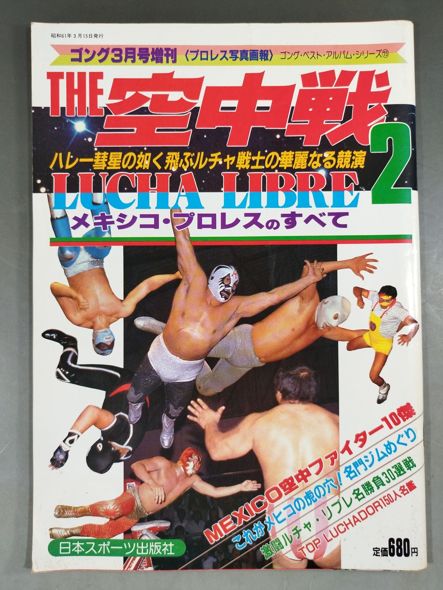 ゴング増刊号 THE 空中戦2 ～ゴング・ベスト・アルバム・シリーズ⑮