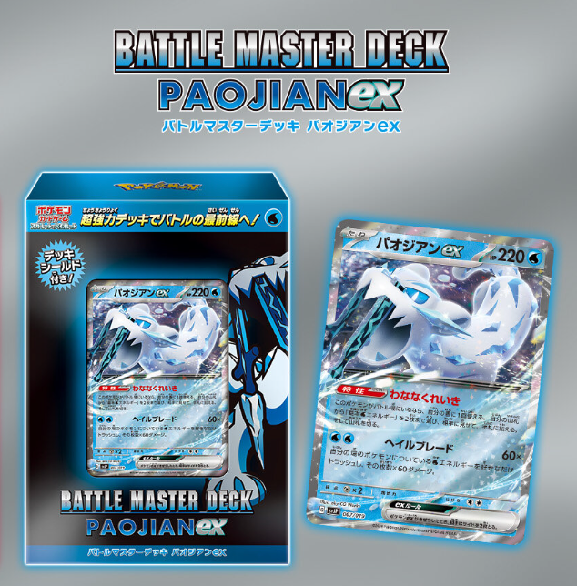 バトルマスターデッキ テラスタル パオジアンex｜ポケモンカードゲーム