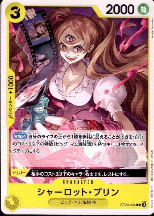 シャーロット・プリン【C】(ST20-004)｜ワンピースカードゲーム通販