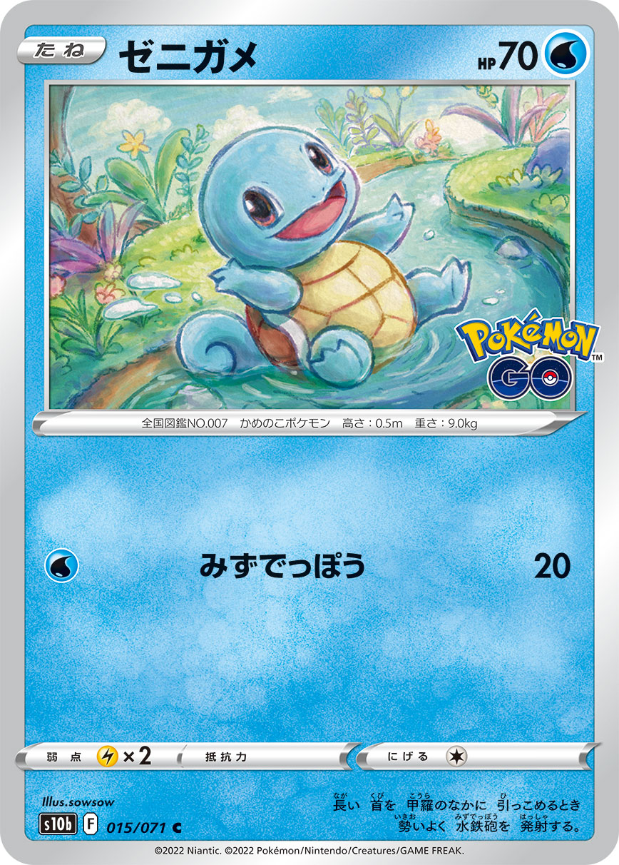 C ゼニガメ 015/071［s10b］｜ポケモンカードゲーム通販｜シングル