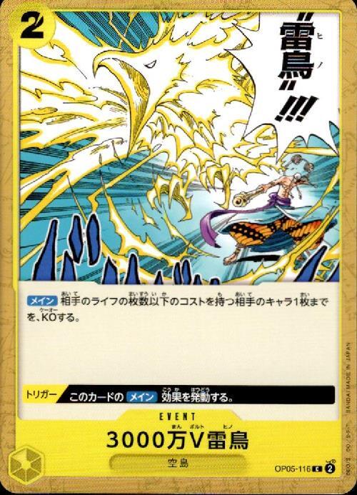 3000万V雷鳥【C】(OP05-116)｜ワンピースカードゲーム通販｜シングル
