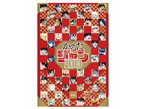 かるたジャン100 – 気になる とれんど