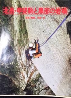 北岳・甲斐駒と黒部の岩場』（1981）: 四都手帖