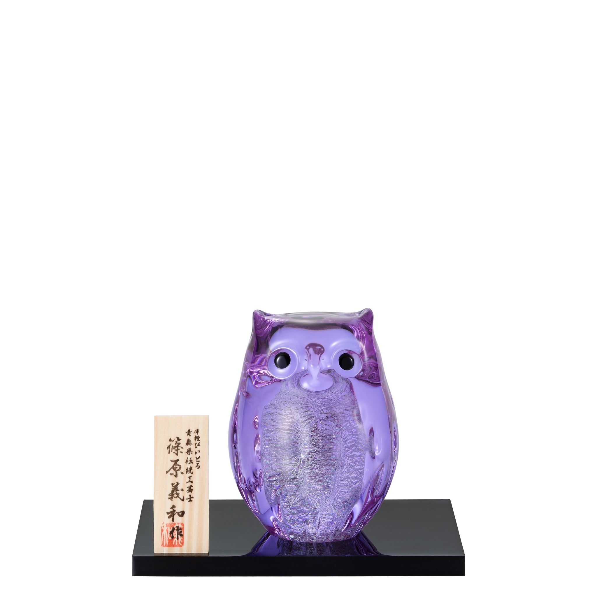 津軽びいどろ ガラス オーナメント 親ふくろう 紫苑 | ふくろうの置物