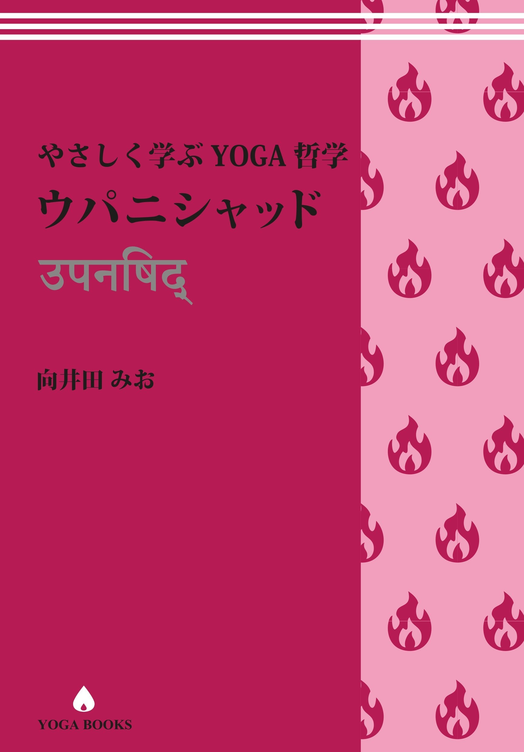 送料無料】やさしく学ぶYOGA哲学 ウパニシャッド – アンダーザライト