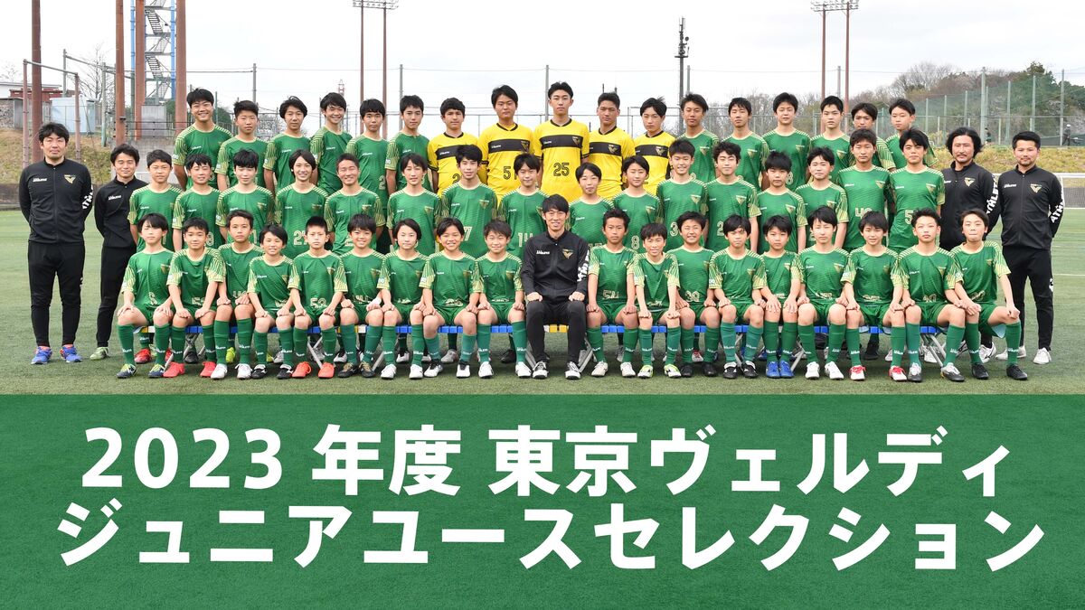 2023年度東京ヴェルディジュニアユースセレクション（現小6対象）のご