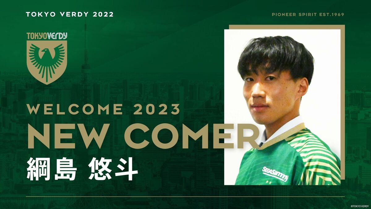 綱島悠斗選手加入内定のお知らせ | 東京ヴェルディ / Tokyo Verdy