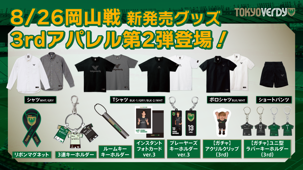 8/26（土）ファジアーノ岡山戦 新商品販売のお知らせ | 東京ヴェルディ