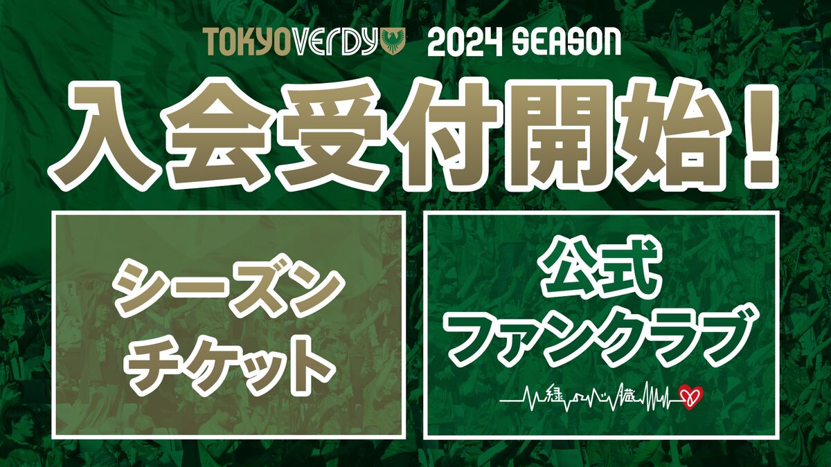 2024シーズン シーズンチケット販売および公式ファンクラブ『緑の心臓