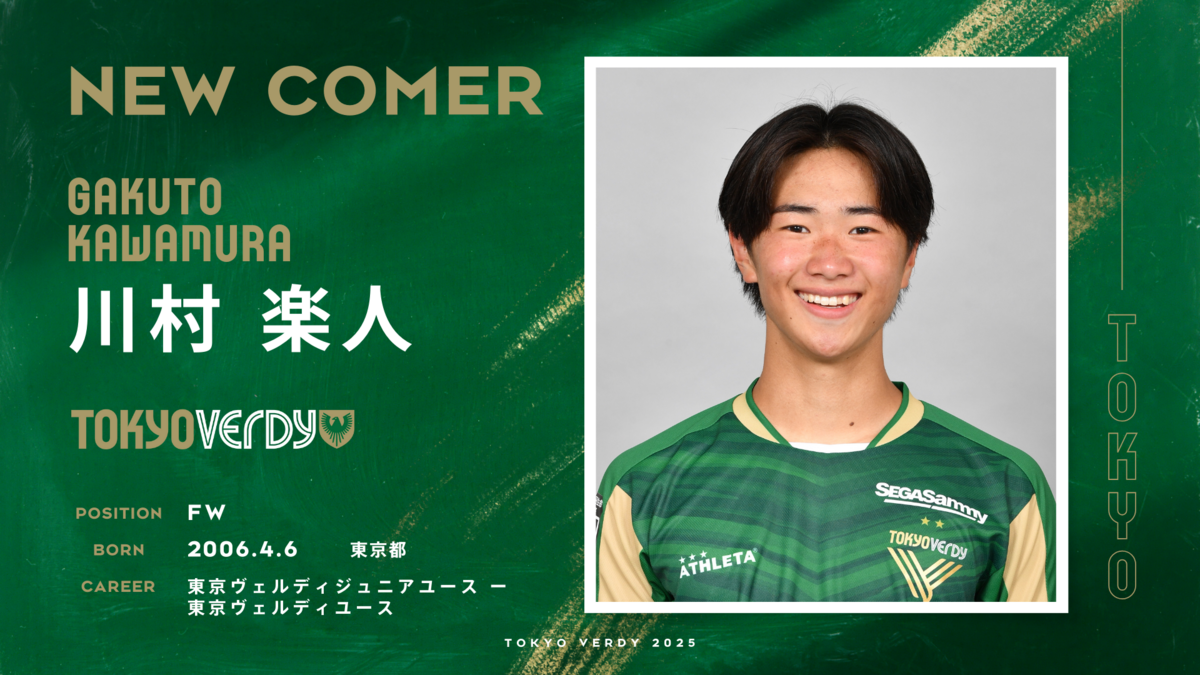 川村楽人 選手、2025シーズントップチーム昇格内定および2024シーズン