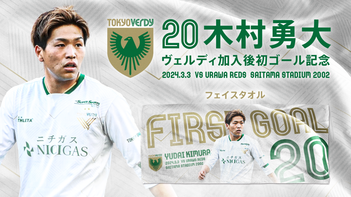 木村勇大 選手 ヴェルディ加入後初ゴール記念グッズ 受注販売の