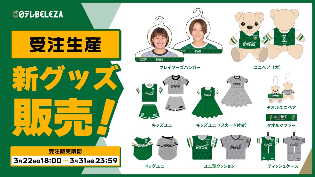 2023-24シーズンプレイヤーズグッズ受注販売開始のお知らせ | 日テレ