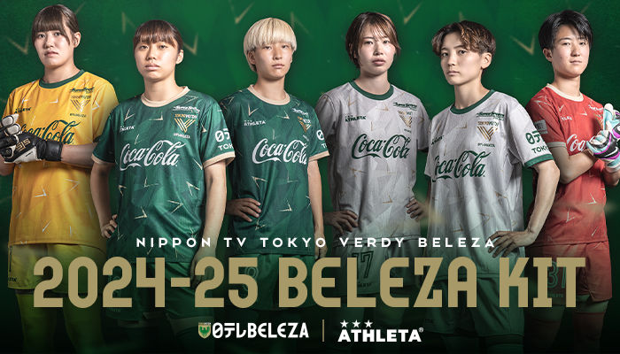 日テレ・東京ヴェルディベレーザ2024-25シーズン ユニフォームデザイン