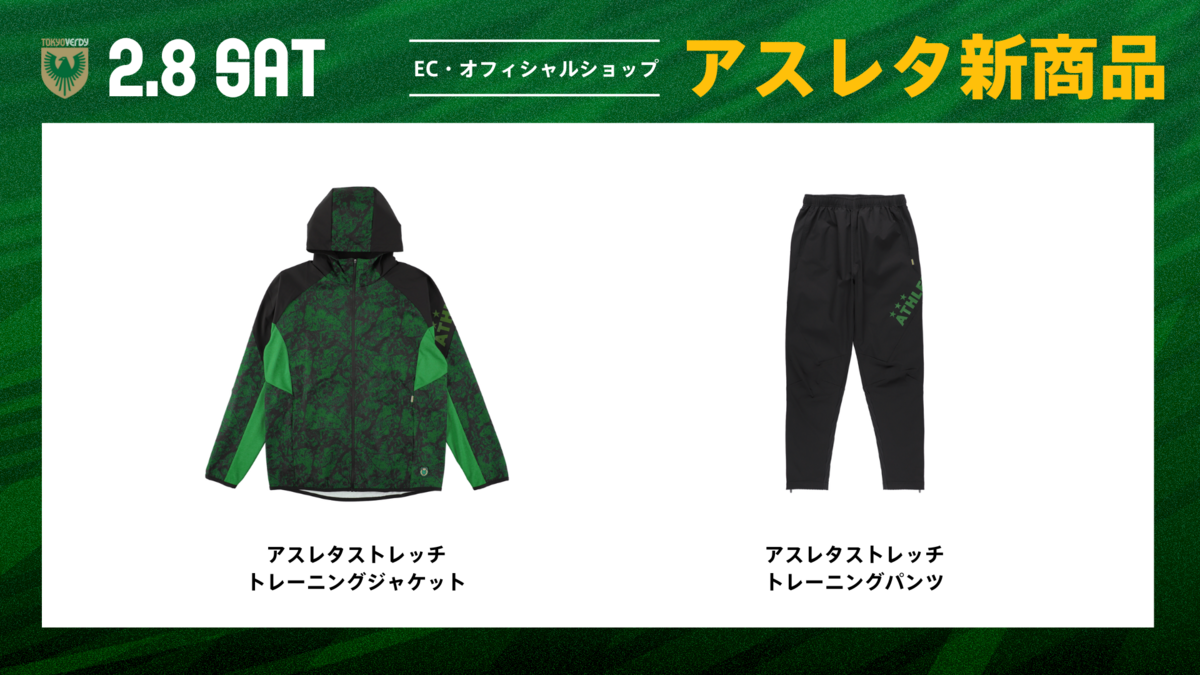 2/8（土）アスレタ新商品販売のお知らせ | 東京ヴェルディ / Tokyo Verdy