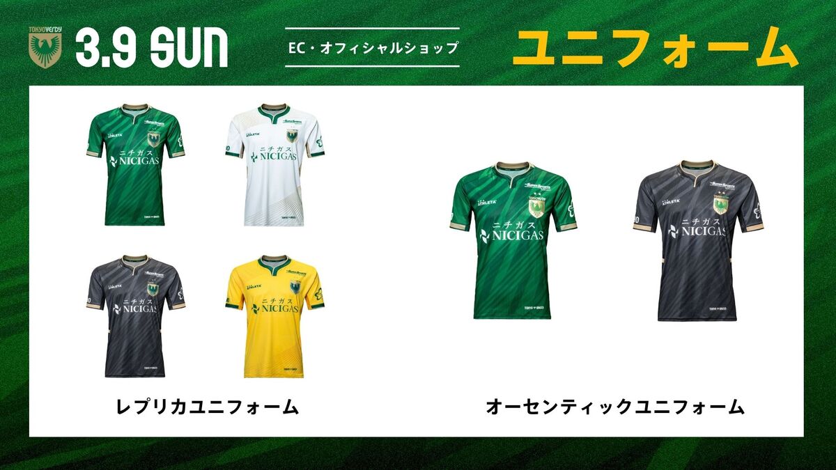 東京ヴェルディ2025シーズンユニフォーム二次販売のお知らせ | 東京